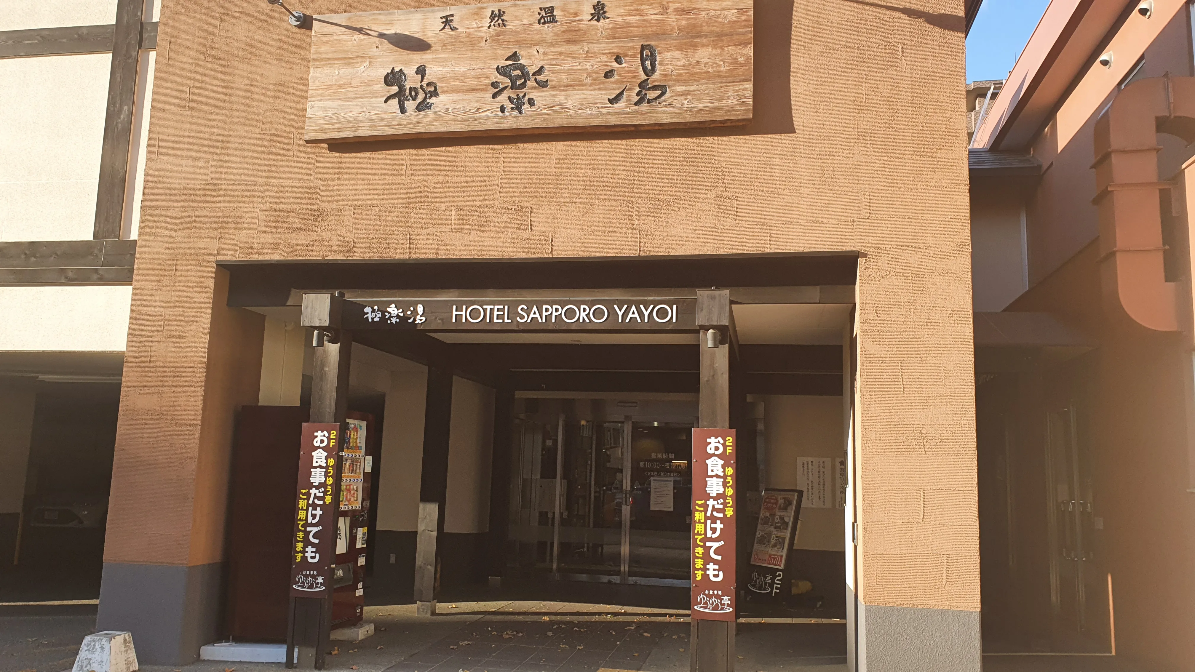 極楽湯の外観写真