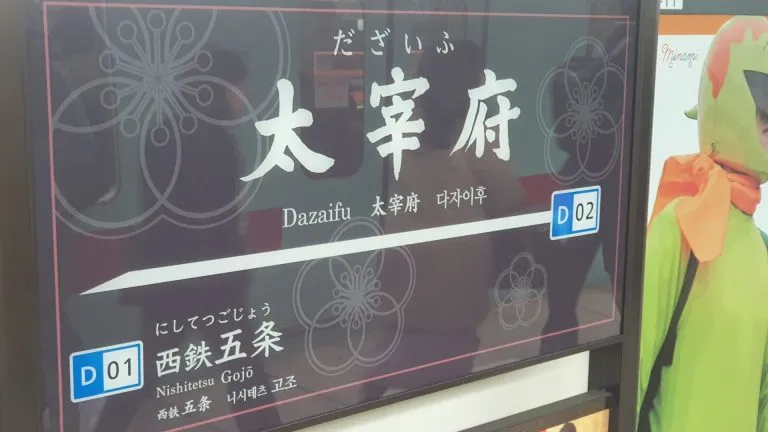 太宰府駅の写真